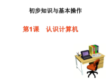 《认识计算机系统》PPT课件-七年级下册信息技术【滇人版】