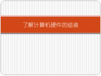 《认识计算机系统》PPT课件3-七年级下册信息技术【滇人版】