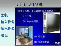 《认识计算机系统》课件》PPT课件-七年级下册信息技术【滇人版】