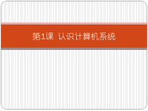 《认识计算机系统》PPT课件1-七年级下册信息技术【滇人版】