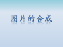 《图片的合成》PPT课件1-七年级下册信息技术【滇人版】