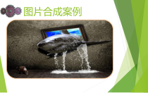 《图片的合成课件》PPT课件-七年级下册信息技术【滇人版】