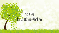 《相册的前期准备》PPT课件-七年级下册信息技术【滇人版】