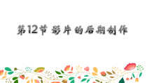 《影片的后期制作》PPT课件1-七年级下册信息技术【滇人版】