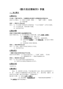 《影片的后期制作》学案-七年级下册信息技术【滇人版】