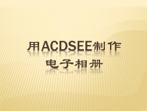 《用ACDSee制作电子相册》PPT课件-七年级下册信息技术【滇人版】