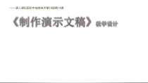 《制作演示文稿》PPT课件2-七年级下册信息技术【滇人版】