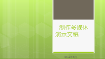 《制作演示文稿》PPT课件1-七年级下册信息技术【滇人版】