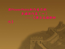 《制作演示文稿》PPT课件4-七年级下册信息技术【滇人版】