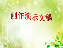 《制作演示文稿》PPT课件3-七年级下册信息技术【滇人版】