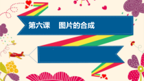 《图片的合成》PPT课件2-七年级下册信息技术【滇人版】