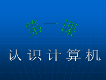 第1课《认识计算机系统》PPT课件1-七年级下册信息技术【滇人版】