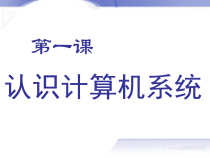 第1课《认识计算机系统》PPT课件3-七年级下册信息技术【滇人版】