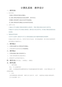 第1课《认识计算机系统》教案-七年级下册信息技术【滇人版】