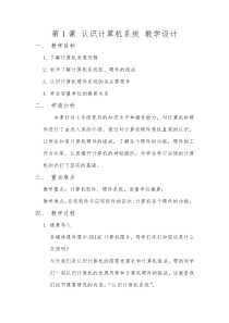 第1课《认识计算机系统》教案-七年级下册信息技术【滇人版】
