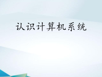 第1课《认识计算机系统》PPT课件4-七年级下册信息技术【滇人版】