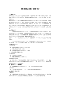第14课《制作演示文稿》教学设计-七年级下册信息技术【滇人版】