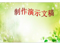 第14课《制作演示文稿》PPT课件-七年级下册信息技术【滇人版】