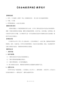 《安全地使用网络》教案-八年级上册信息技术【滇人版】
