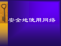《安全地使用网络》PPT课件2-八年级上册信息技术【滇人版】
