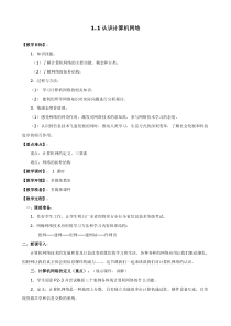 《认识计算机网络》教案1-八年级上册信息技术【滇人版】