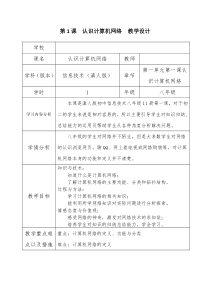 《认识计算机网络》教案5-八年级上册信息技术【滇人版】