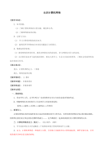 《认识计算机网络》教案6-八年级上册信息技术【滇人版】