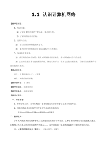 《认识计算机网络》教案9-八年级上册信息技术【滇人版】