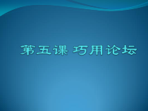 《巧用论坛》PPT课件-八年级上册信息技术【滇人版】