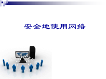 《安全地使用网络》PPT课件1-八年级上册信息技术【滇人版】