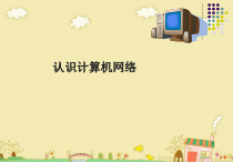 《认识计算机网络》PPT课件7-八年级上册信息技术【滇人版】