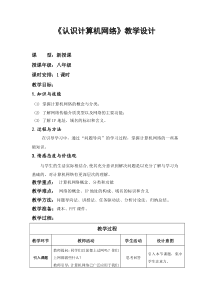 《认识计算机网络》教学设计11-八年级上册信息技术【滇人版】