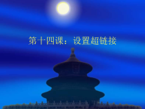 《设置超链接》PPT课件-八年级上册信息技术【滇人版】