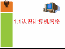 《认识计算机网络》PPT课件6-八年级上册信息技术【滇人版】