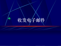 《收发电子邮件》PPT课件1-八年级上册信息技术【滇人版】