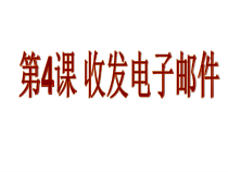 《收发电子邮件》PPT课件3-八年级上册信息技术【滇人版】