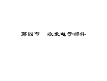 《收发电子邮件》PPT课件2-八年级上册信息技术【滇人版】