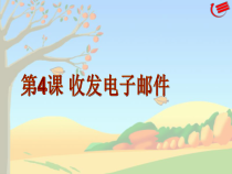 《收发电子邮件》PPT课件4-八年级上册信息技术【滇人版】