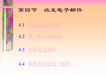 《收发电子邮件》PPT课件7-八年级上册信息技术【滇人版】