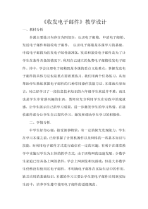 《收发电子邮件》教案4-八年级上册信息技术【滇人版】