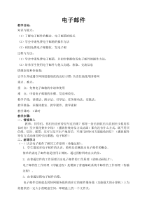 《收发电子邮件》教案5-八年级上册信息技术【滇人版】