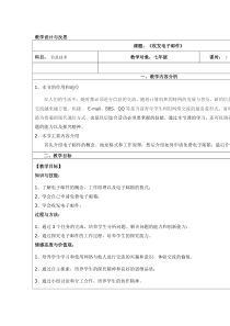 《收发电子邮件》教案7-八年级上册信息技术【滇人版】