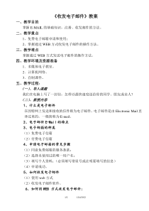 《收发电子邮件》教案-八年级上册信息技术【滇人版】