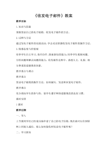 《收发电子邮件》教案-八年级上册信息技术【滇人版】