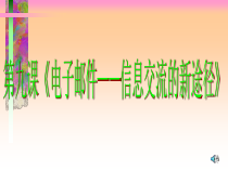 《收发电子邮件》PPT课件9-八年级上册信息技术【滇人版】