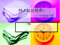 《搜索信息与下载文件》PPT课件3-八年级上册信息技术【滇人版】