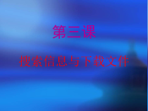 《搜索信息与下载文件》PPT课件4-八年级上册信息技术【滇人版】