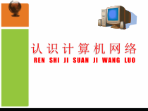 《认识计算机网络》PPT课件5-八年级上册信息技术【滇人版】