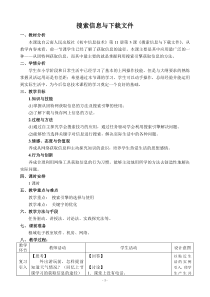 《搜索信息与下载文件》教案2-八年级上册信息技术【滇人版】