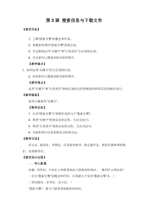 《搜索信息与下载文件》教案3-八年级上册信息技术【滇人版】